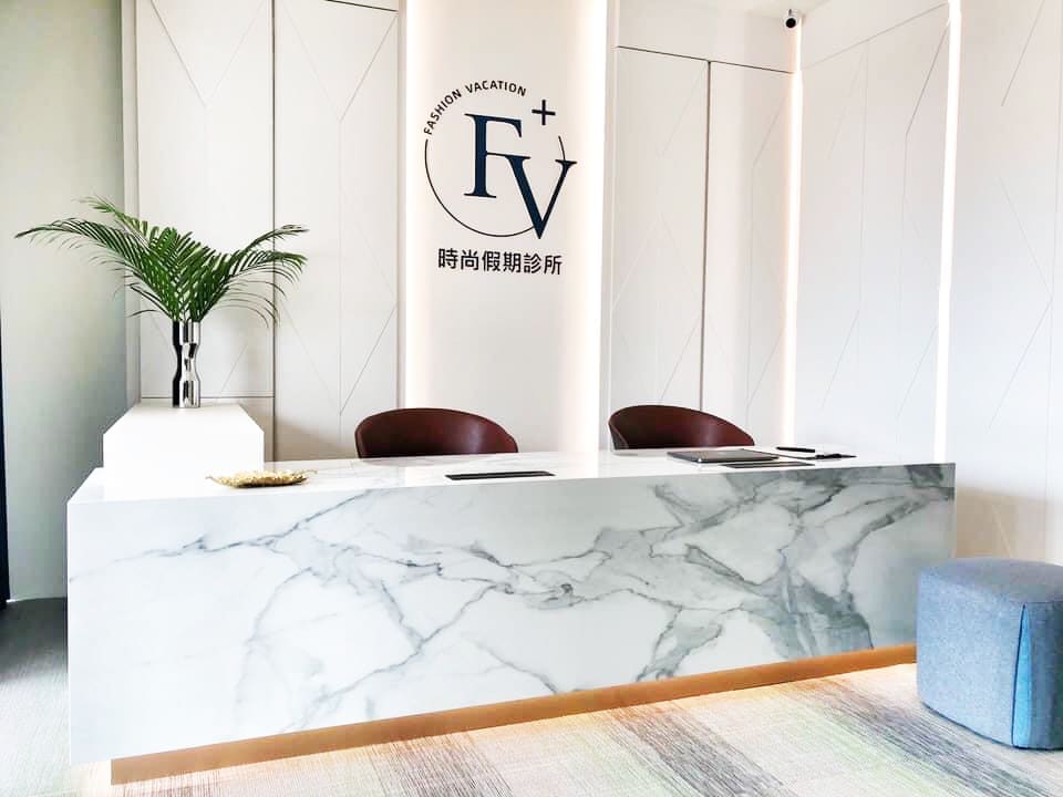 時尚假期醫美診所