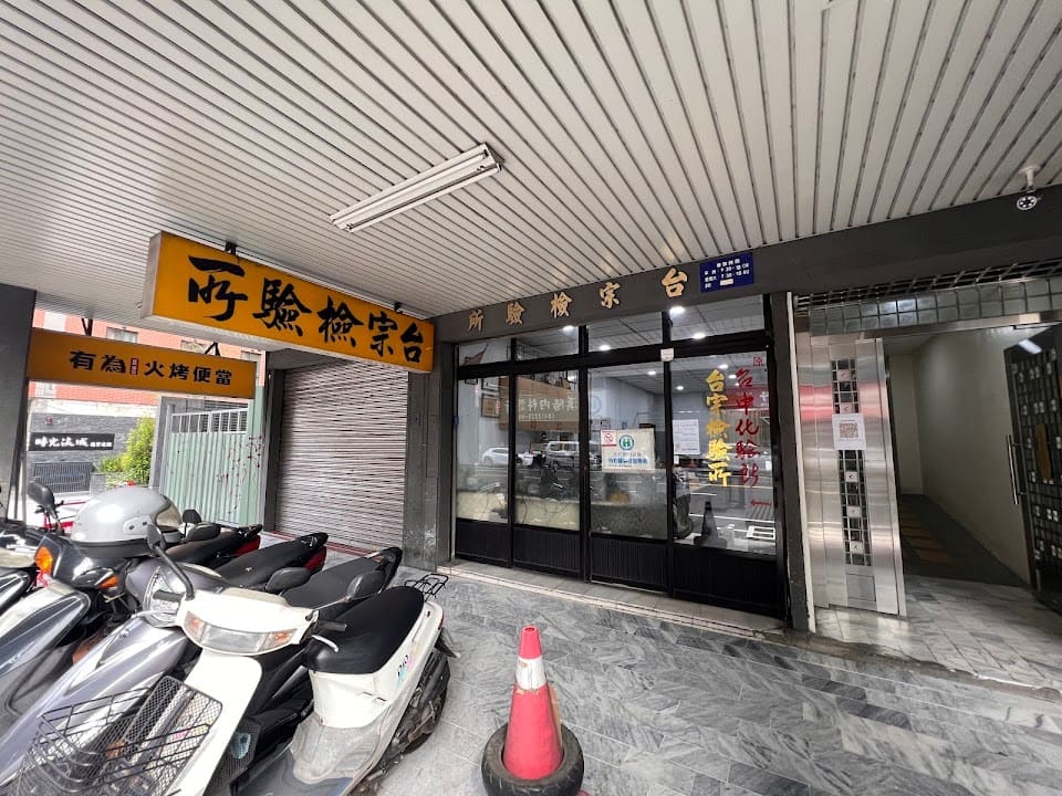 台宗醫事檢驗所
