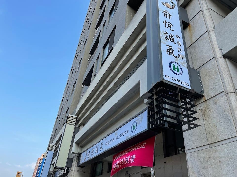 俞悅誠氣中醫診所
