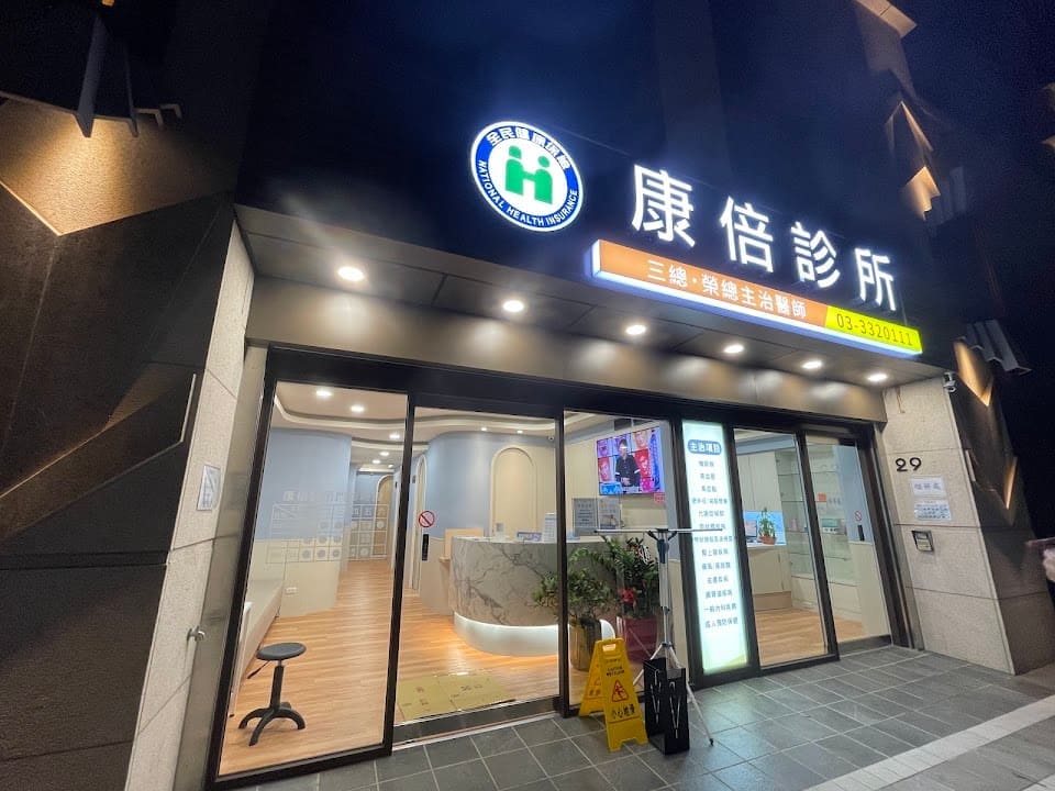 康倍診所