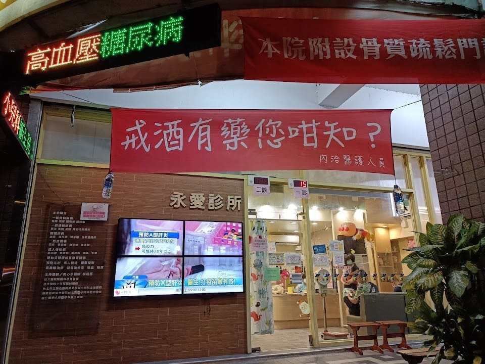 永愛診所