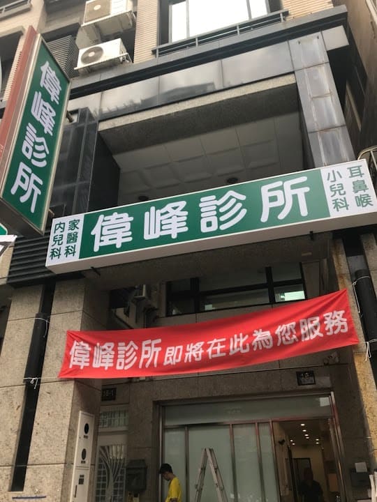偉峰診所