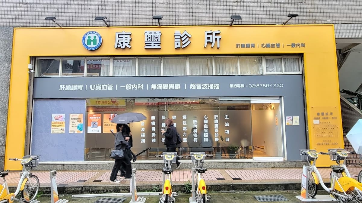 康璽診所