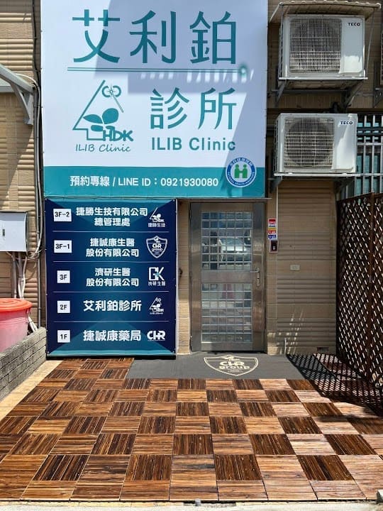 艾利鉑診所