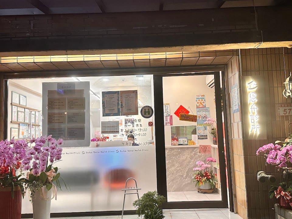 恩舟診所