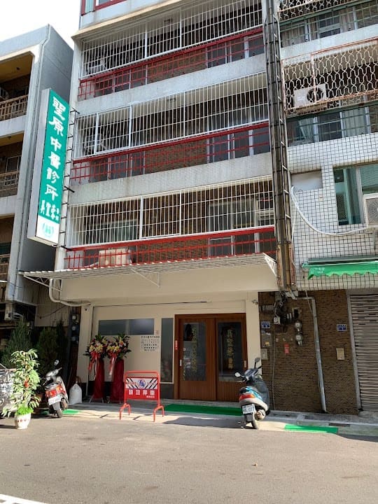 聖原中醫診所