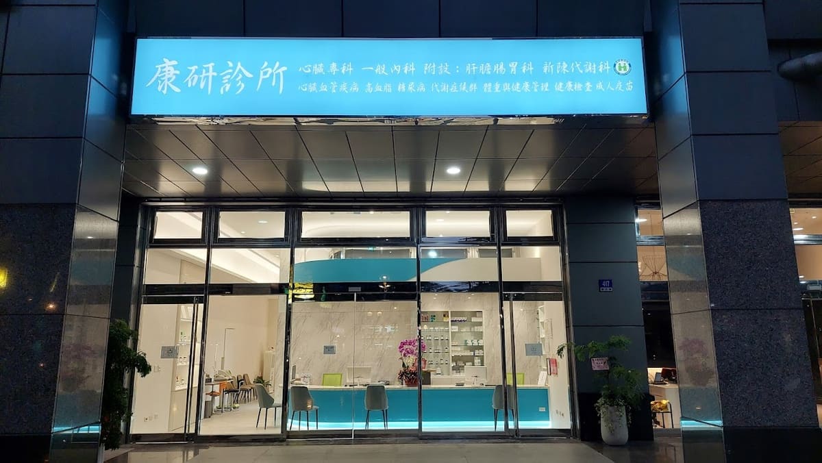 康研診所