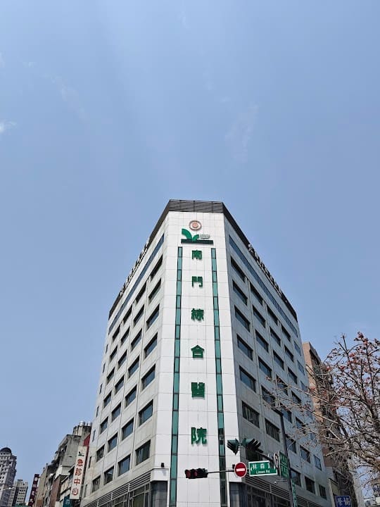 南門綜合醫院