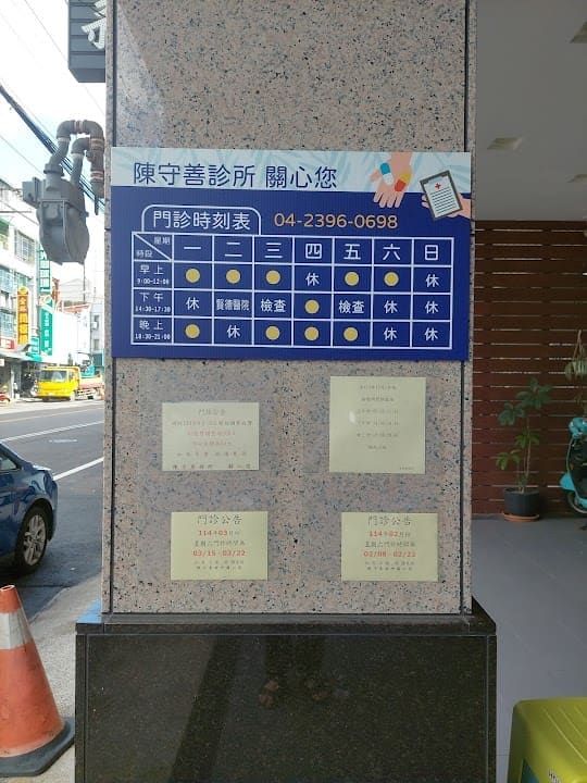 陳守善診所