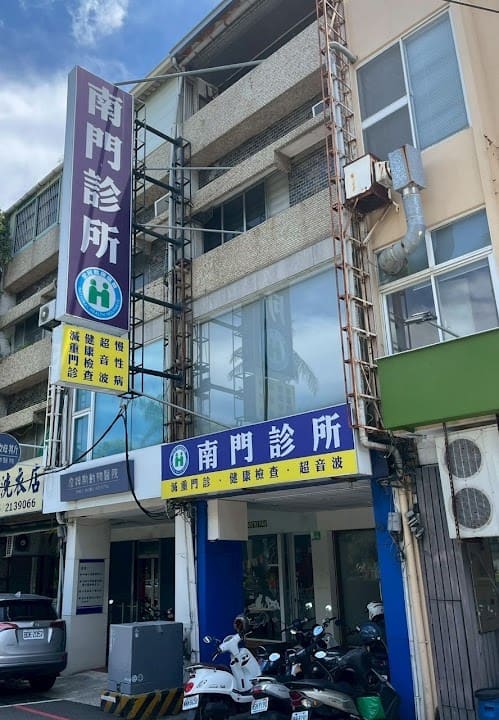 南門診所