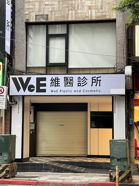 維醫診所