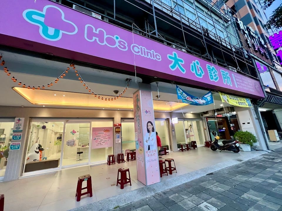 大心診所