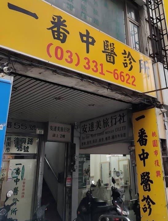 一番中醫診所