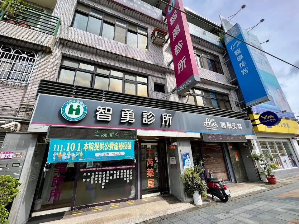 智勇診所
