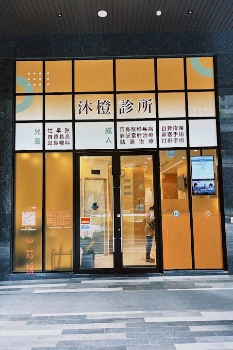 沐橙診所