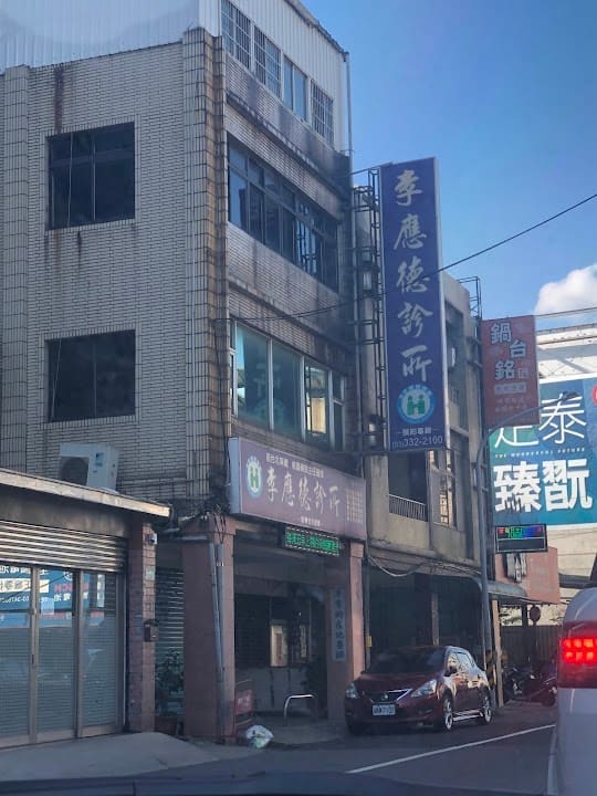 李應德診所