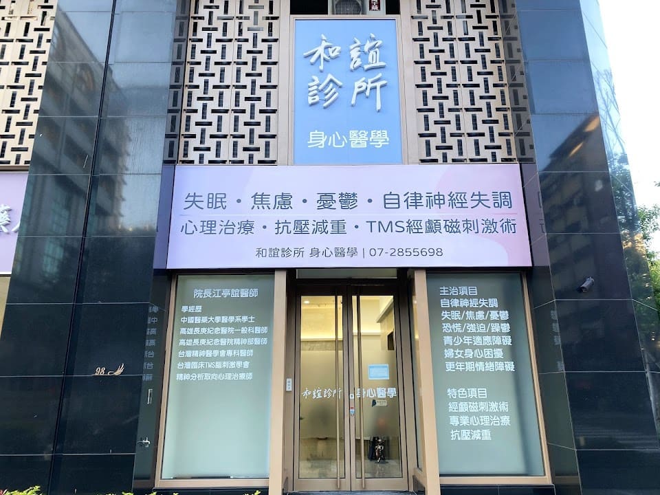 和誼診所