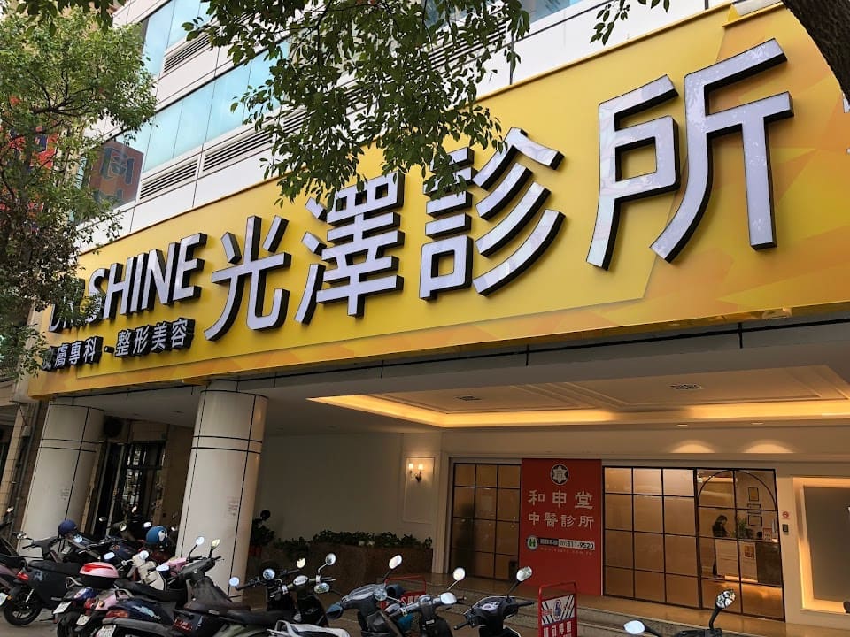 光澤醫美診所