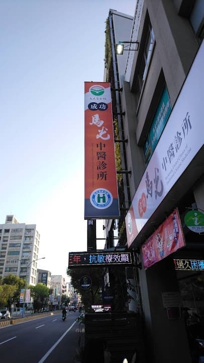 成功馬光中醫診所