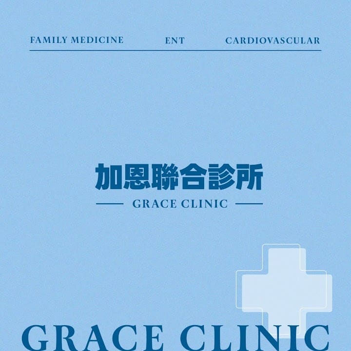 加恩聯合診所