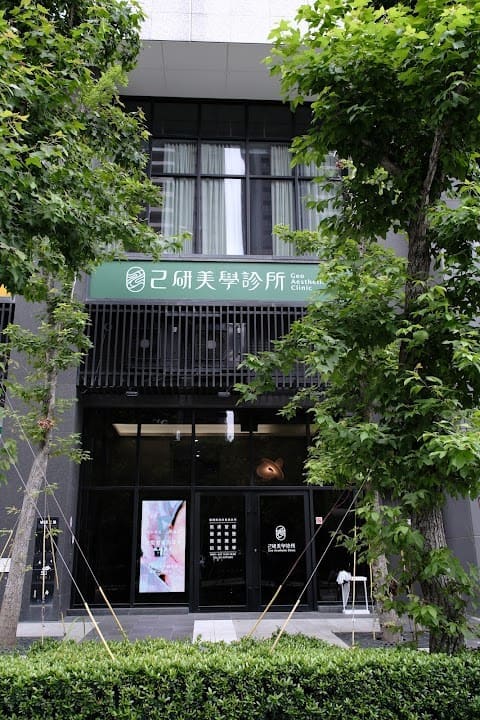 己研美學診所
