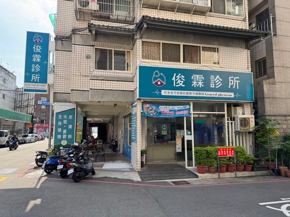 俊霖診所