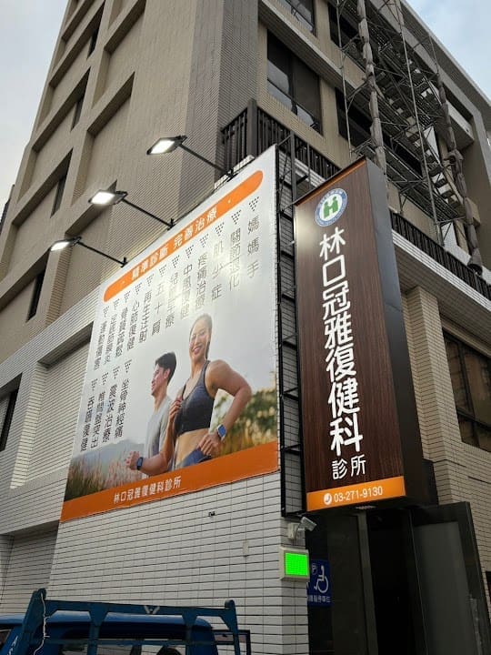 林口冠雅復健科診所