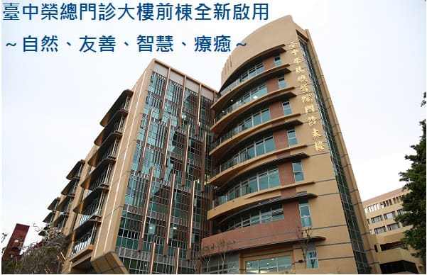 臺中榮民總醫院
