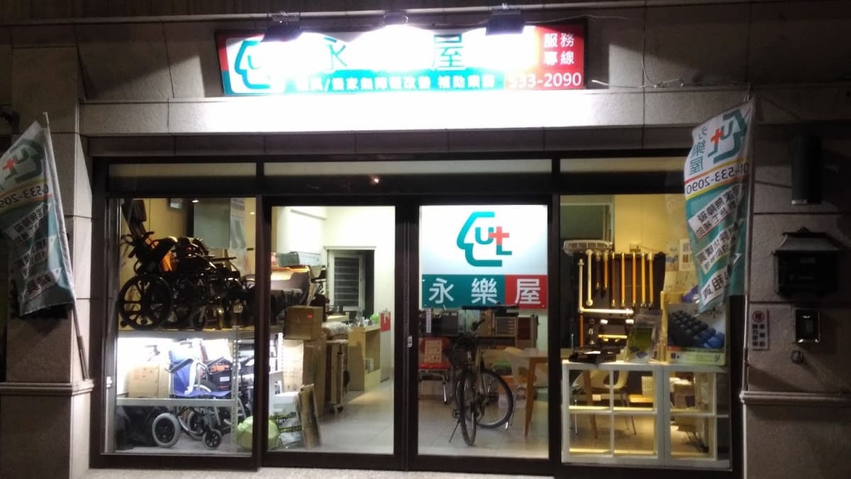 永樂屋-健康福祉 醫療保健 l 輔具 l 居家無障礙改善 政府特約