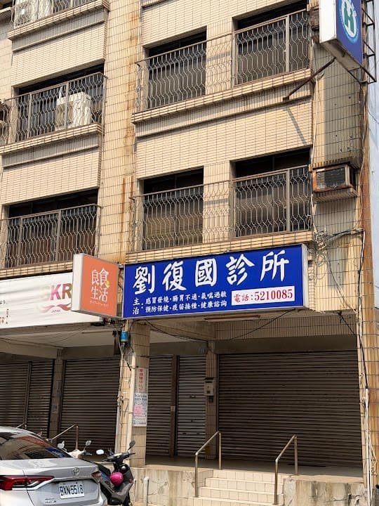 劉復國診所