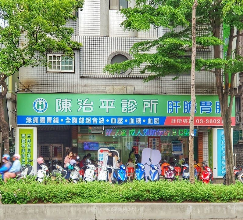 陳治平診所